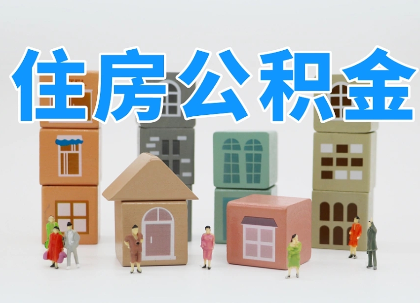 漯河温州公积金提取代办（温州提取住房公积金需要什么材料）